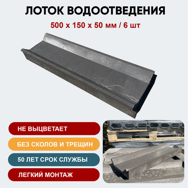 Лоток для водоотведения полимерпесчаный, 6 шт., графит, 500х150х50 мм ...