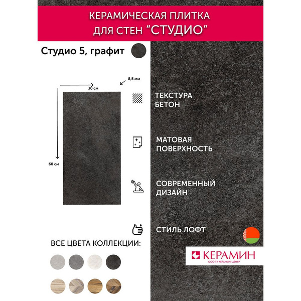 Плитка керамическая Керамин Студио 5 графит 60х30 см (11 шт. 1.98 м2 ...