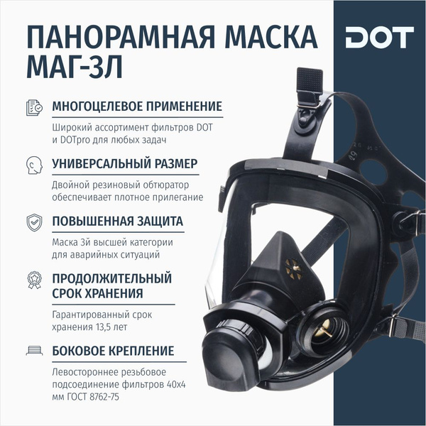 Маска панорамная полнолицевая МАГ-3Л противогазная 3 высшей категории ...