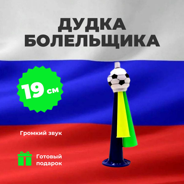 Дудка болельщика малая "Футбол", синяя - купить с доставкой по выгодным ...