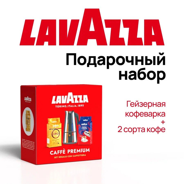Подарочный набор Lavazza кофе молотый Crema e Gusto&Oro арабика и ...