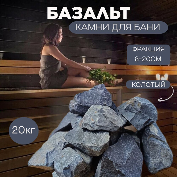 Камни для бани и сауны Базальт 20кг - купить с доставкой по выгодным ...