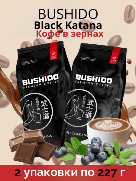 Кофе в зернах Бушидо BUSHIDO Black Katana 2 упаковки по 227 г - купить ...