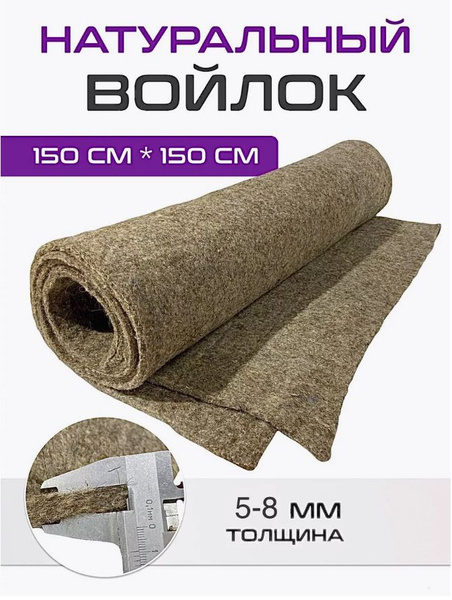Войлок натуральный на даигатель, листовой 1,5 х 1,5м купить на OZON по ...