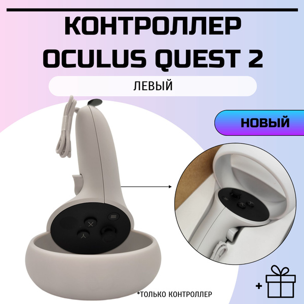 Левый контроллер Oculus Quest 2 (Новый)/для очков VR купить на OZON по ...