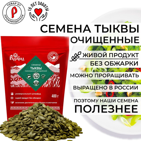 Семена Тыквы Очищенные, штирийской голосемянной, 400г - купить с ...