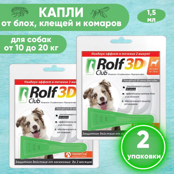 Рольф Клуб 3D Капли от блох и клещей для собак 10-20кг. Rolf club ...