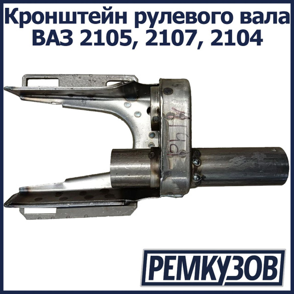 Кронштейн рулевого вала (бинокль) ВАЗ 2105, 2107, 2104 - Тольятти арт ...