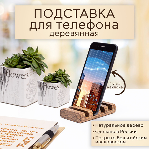 Подставка для телефона деревянная из дуба настольная держатель для ...