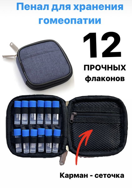Пенал для гомеопатии дорожный на 12 флаконов с закручивающимися ...