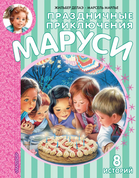 Праздничные приключения Маруси - купить с доставкой по выгодным ценам в ...