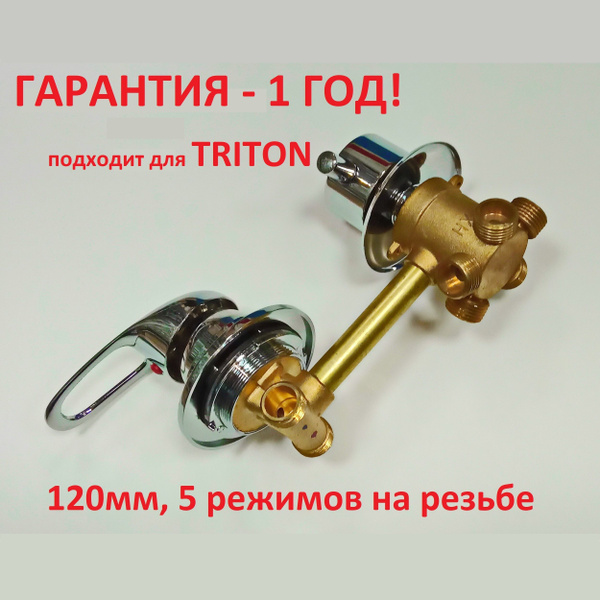 Смеситель для душевой кабины 120 мм, 5 режимов, резьба 1/2" для TRITON ...