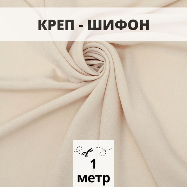 Характеристики Креп шифон 1 м ткань для шитья и рукоделия подробное ...