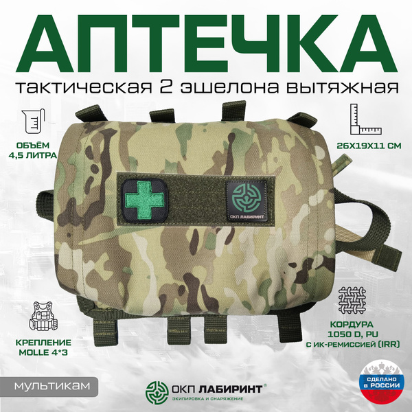 Аптечка тактическая 2 эшелона вытяжная мультикам - купить с доставкой ...