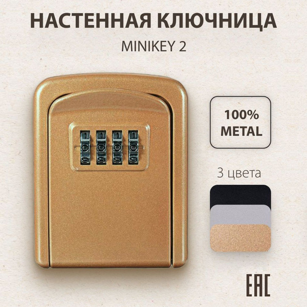 Ключница настенная металлическая, с кодовым замком, мини сейф, шкафчик ...