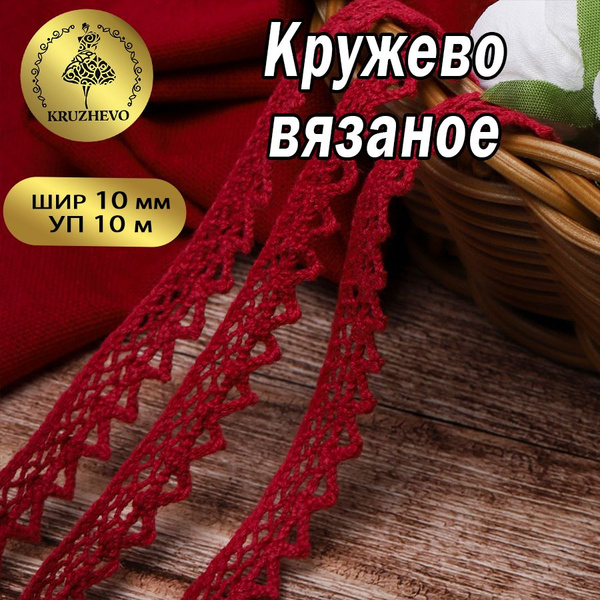 Кружево вязаное шир.10 мм уп.10 м цвет бордовый купить на OZON по ...