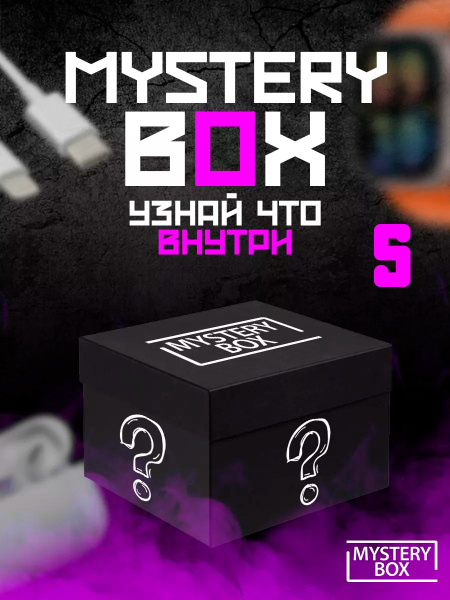 Mystery Box коробка с сюрпризом, сюрприз бокс (электроника и аксессуары ...