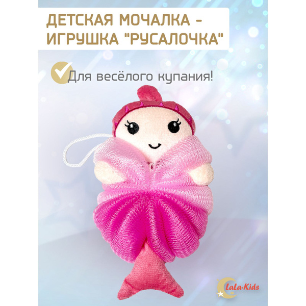 Мочалка детская для купания "Русалочка" 21 см - купить с доставкой по ...