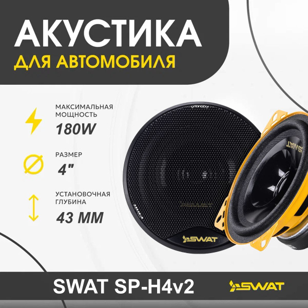 Колонки для автомобиля Swat SP-H4v2 / широкополосная акустика 10 см. (4 ...