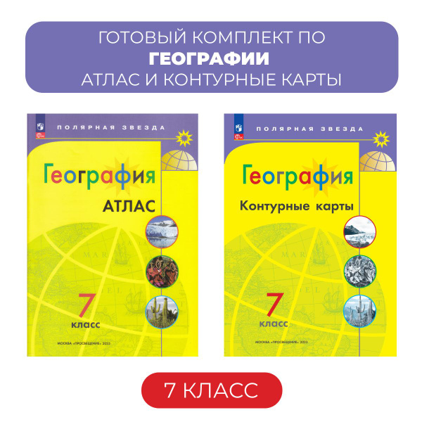 Атлас и контурные карты по географии 7 класс. Полярная звезда - купить ...