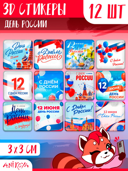 3Д Стикеры на телефон День России - купить с доставкой по выгодным ...