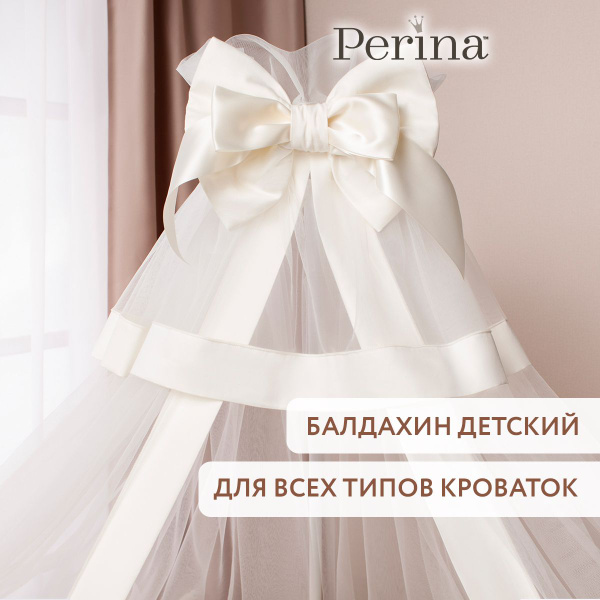 Балдахин на кроватку для новорожденного PERINA "Айвори" купить по ...