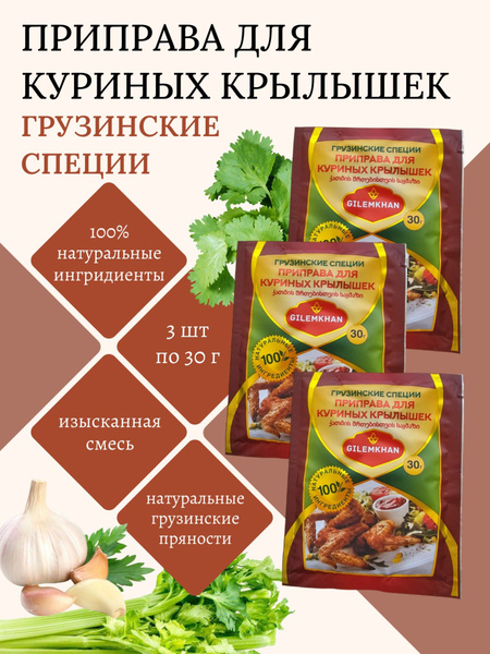 Приправа для куриных крылышек, Грузинские специи, набор 3 шт по 30 гр ...