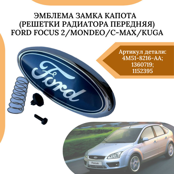 Эмблема замка капота / решетки радиатора передняя Ford Focus 2/Mondeo/C ...