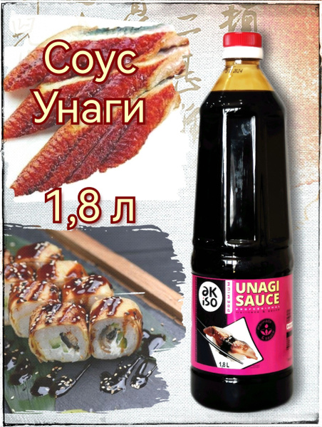 Соус Унаги 1,8 л АКИСО - купить с доставкой по выгодным ценам в ...