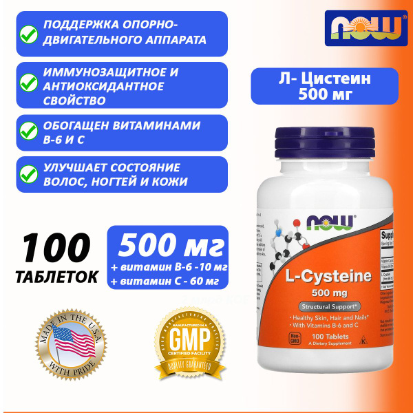 Аминокислоты NOW Cysteine 500mg (100таб) - купить с доставкой по ...