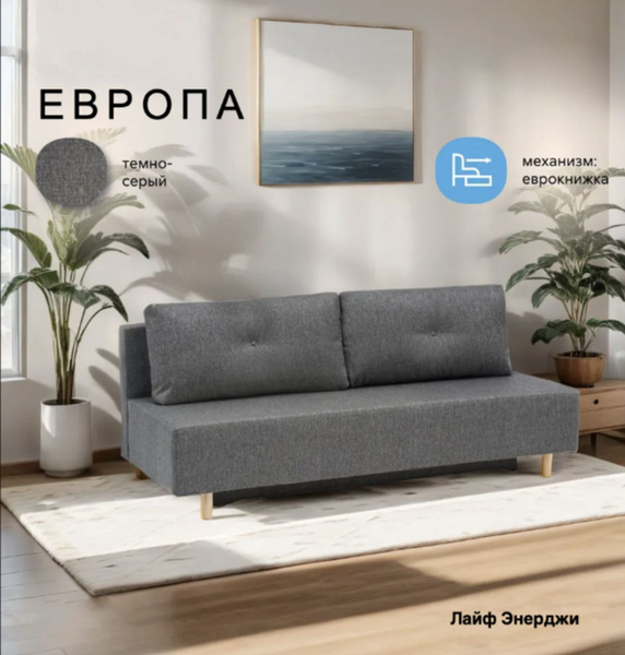 Прямой диван Европа, механизм Еврокнижка, 195х80х78 см - купить по ...