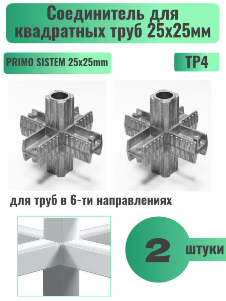 Соединитель для 6-ти труб для профильной трубы 25х25 мм, 2 шт., PRIMO ...