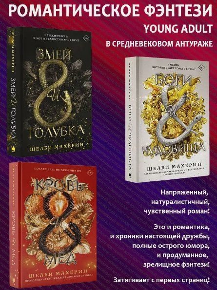 Змей и голубка + Кровь и мёд + Боги и чудовища. Трилогия | Махёрин ...
