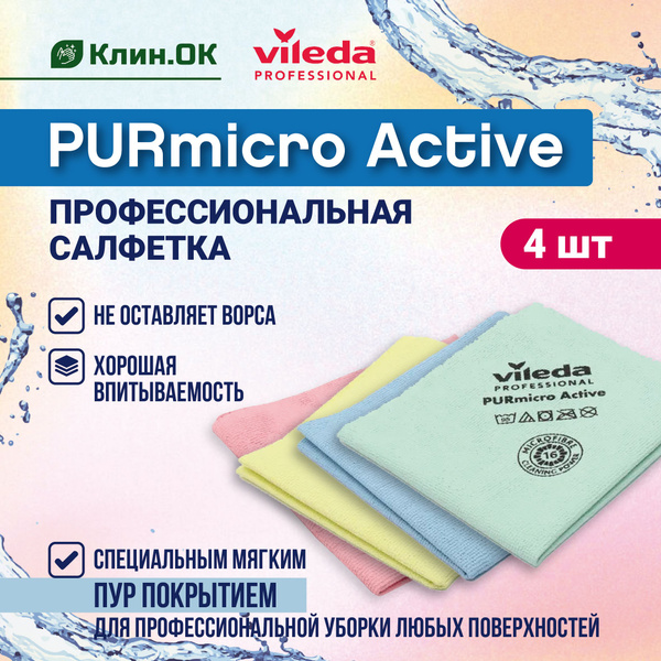 Салфетки из микрофибры, тряпки для уборки многоразовые Purmicro Active ...