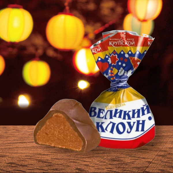 Конфеты шоколадные 1 кг "Великий клоун", фабрика Крупской / Сладкий ...