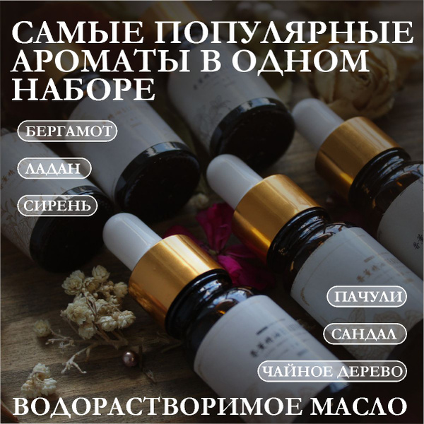 ONLY BAZA Масла водорастворимые набор Набор для ароматерапии 60 мл ...