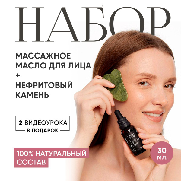 Набор: масло для массажа лица и шеи омолаживающее и скребок гуаша ...