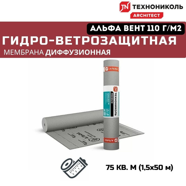 Гидро-ветрозащитая диффузионная мембрана ТехноНИКОЛЬ Альфа ВЕНТ 110, 75 ...