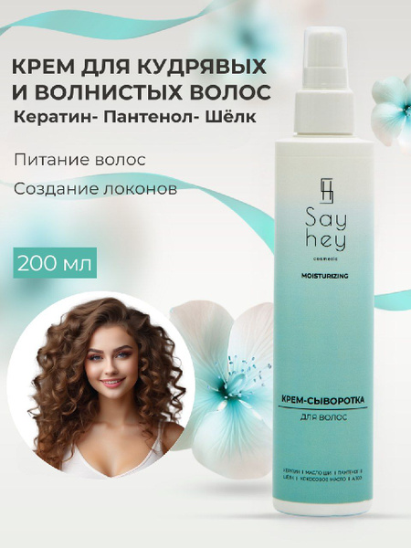 Крем сыворотка для волос для укладки кудрявых, вьющихся и пористых ...