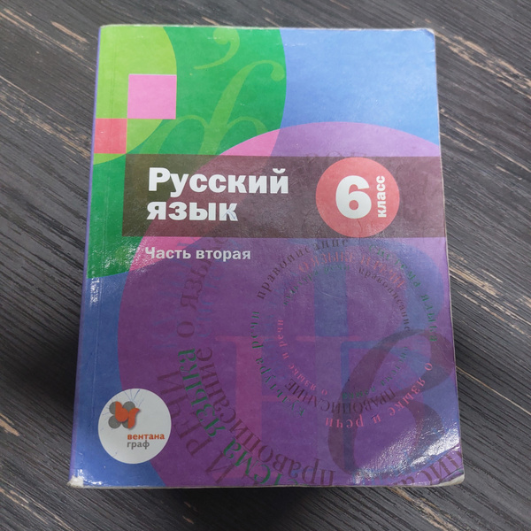 Русский язык 6 класс 2 часть Шмелев А. Д. с 2021-2022г. - купить с ...