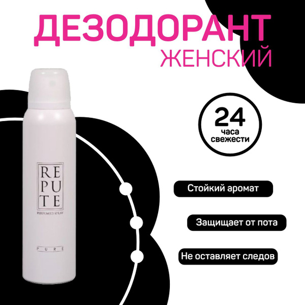 Дезодорант спрей женский Repute Women Pure, 150 мл - купить с доставкой ...