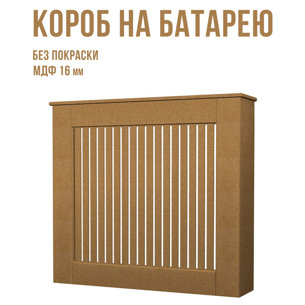 Экран короб на батарею радиатор МДФ напольный купить на OZON по низкой ...