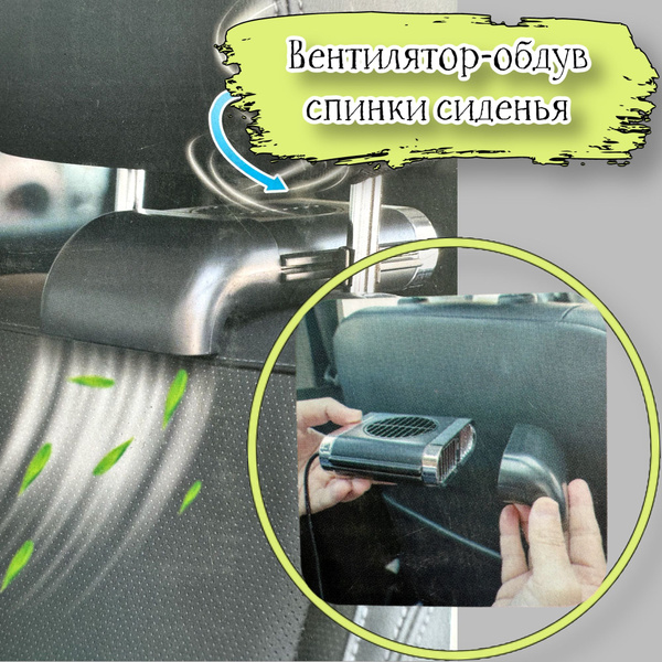 Вентилятор - обдув спинки сиденья 3 режима, USB 12V - купить с ...
