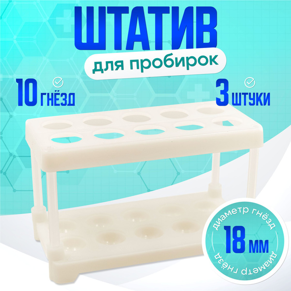 Штатив для пробирок 18мм 10гнезд 3шт - купить с доставкой по выгодным ...