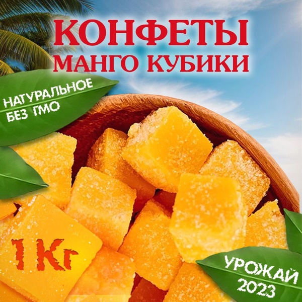 Кубики манго 1 кг - купить с доставкой по выгодным ценам в интернет ...
