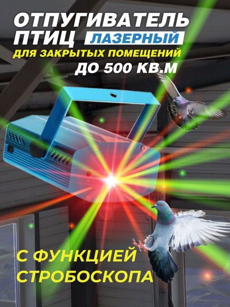 Лазерный отпугиватель птиц с функцией стробоскопа - купить с доставкой ...