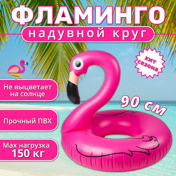 Надувной круг для плавания Фламинго 90 см - купить по выгодной цене в ...
