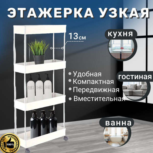 Этажерка узкая на колесиках. Этажерка для ванной напольная. Этажерка ...