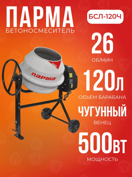 Бетономешалка Парма БСЛ-120Ч (120 л, 500 Вт, 220 В, чугунный венец ...