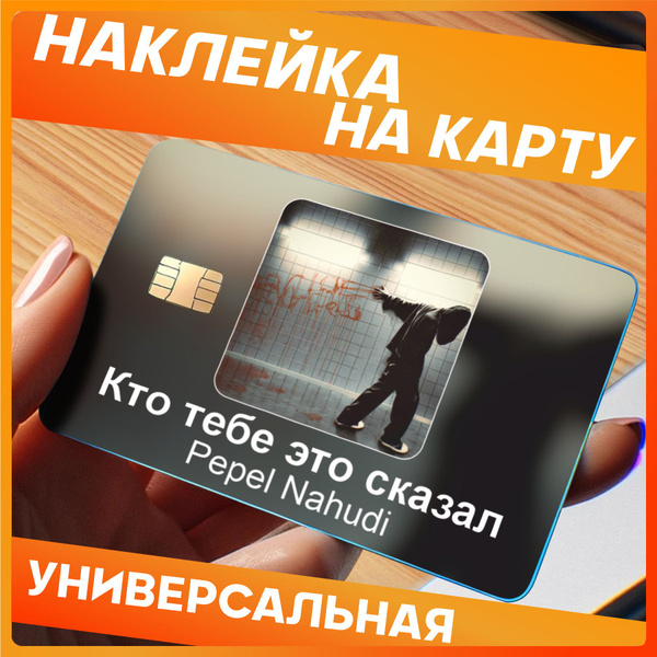 Наклейки на карту банковскую Pepel Nahudi - купить с доставкой по ...